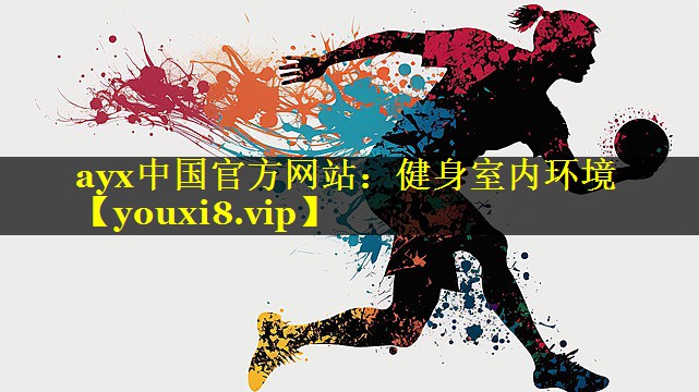 ayx中国官方网站：健身室内环境