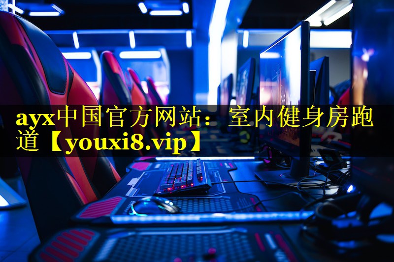 ayx中国官方网站：室内健身房跑道