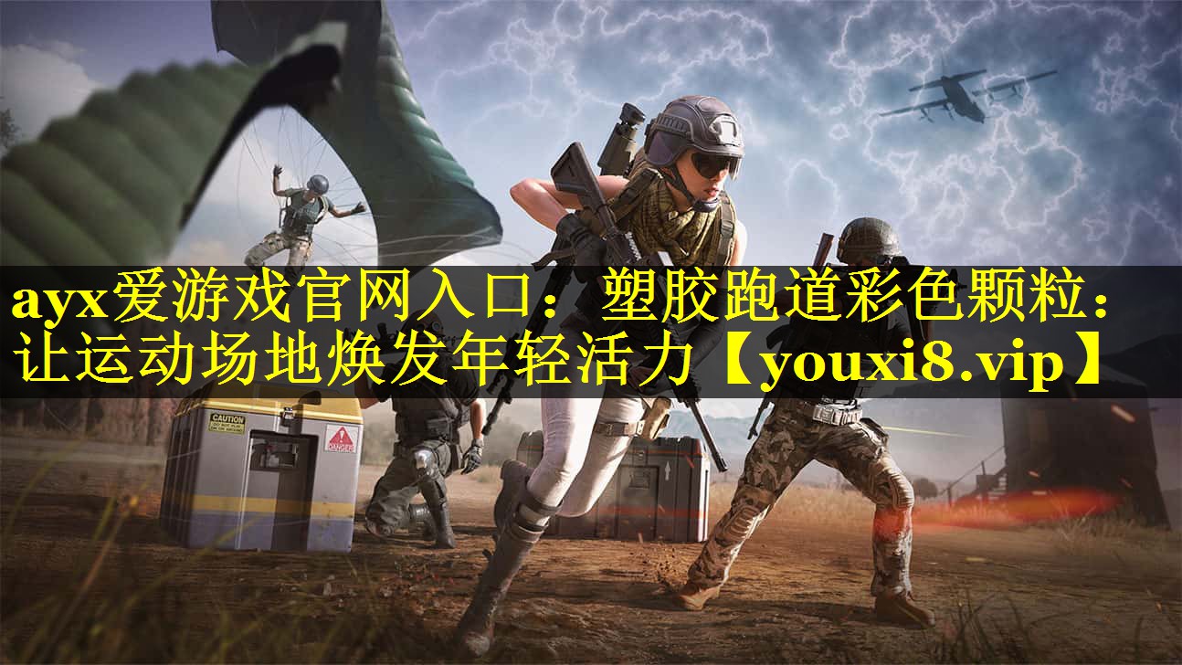 ayx爱游戏官网入口：塑胶跑道彩色颗粒：让运动场地焕发年轻活力