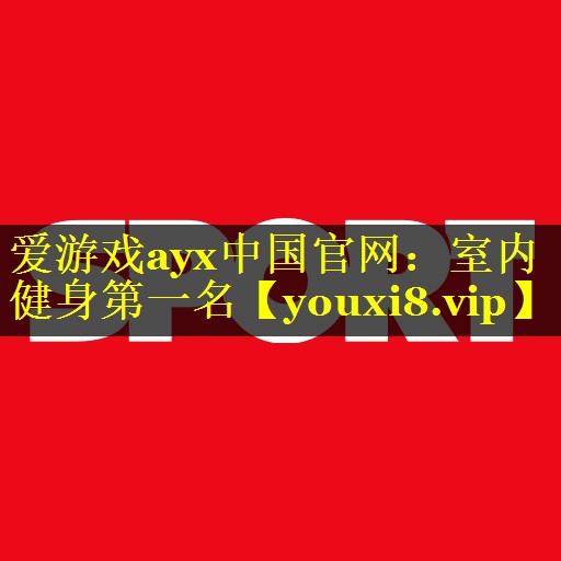 爱游戏ayx中国官网：室内健身第一名