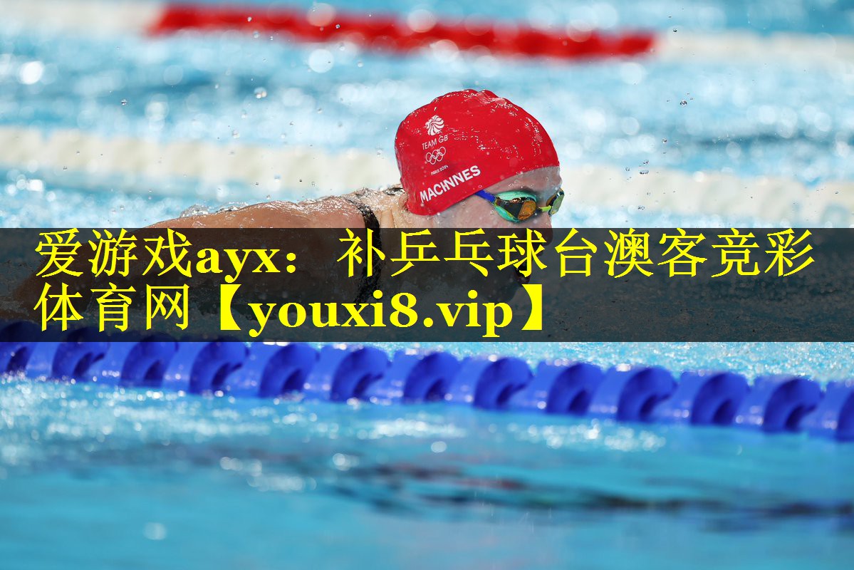 爱游戏ayx：补乒乓球台澳客竞彩体育网