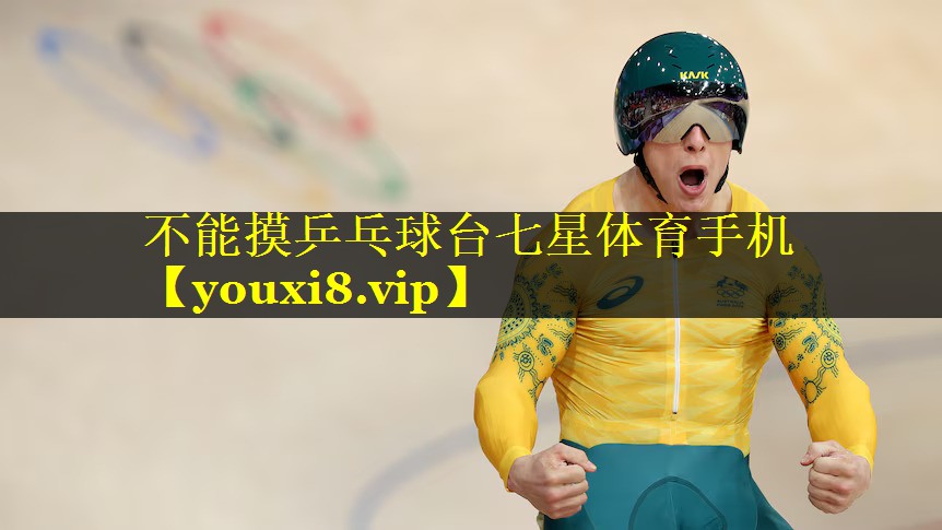 不能摸乒乓球台七星体育手机