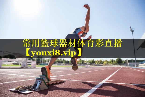 常用篮球器材体育彩直播