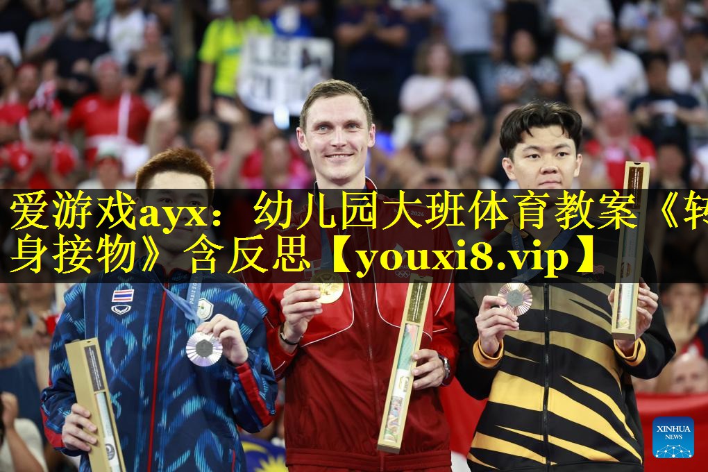 爱游戏ayx：幼儿园大班体育教案《转身接物》含反思