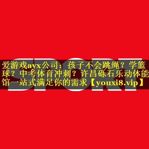 爱游戏ayx公司：孩子不会跳绳？学篮球？中考体育冲刺？许昌砾石乐动体能馆一站式满足你的需求
