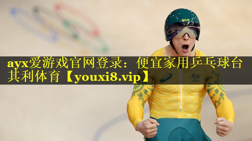 ayx爱游戏官网登录：便宜家用乒乓球台其利体育