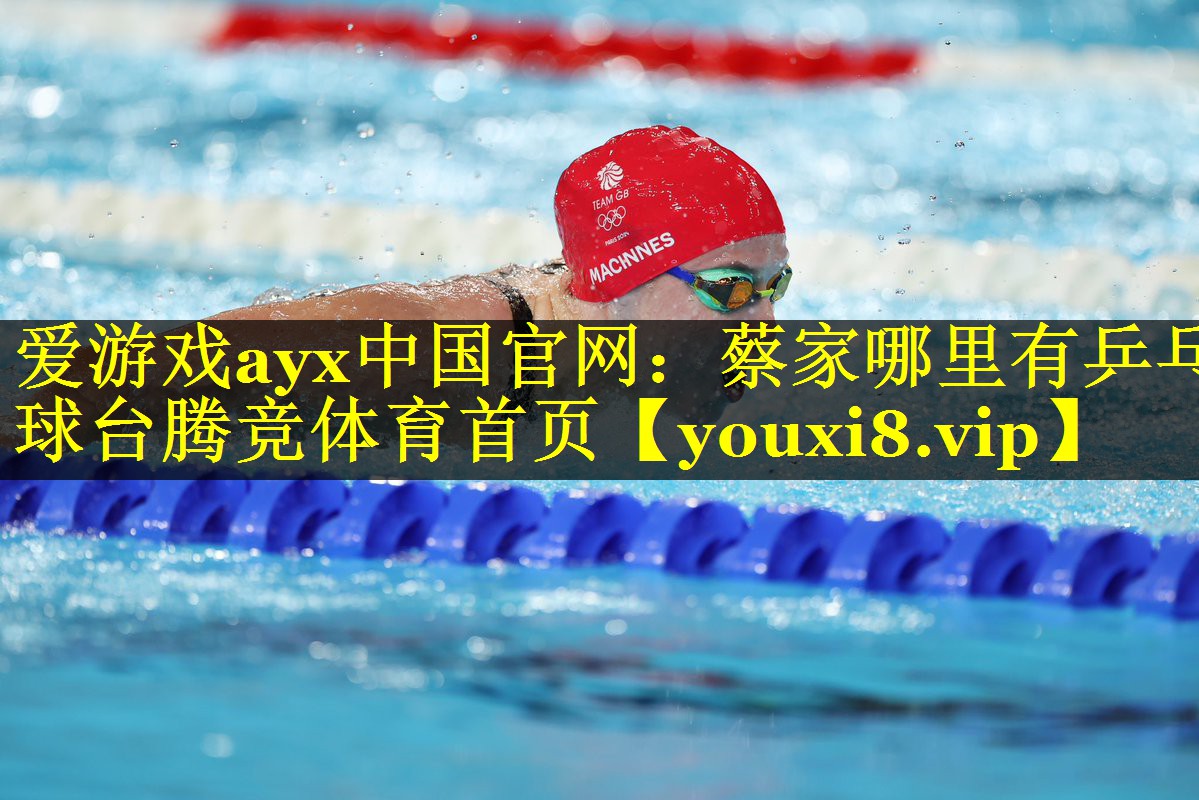 爱游戏ayx中国官网：蔡家哪里有乒乓球台腾竞体育首页