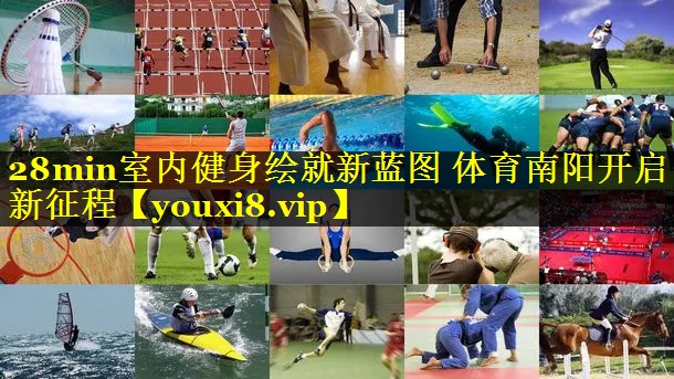 28min室内健身绘就新蓝图 体育南阳开启新征程