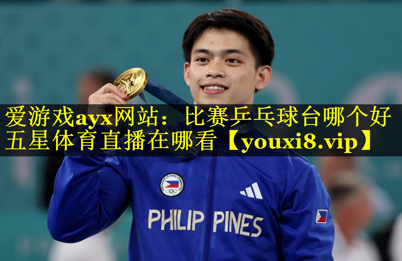 爱游戏ayx网站：比赛乒乓球台哪个好五星体育直播在哪看