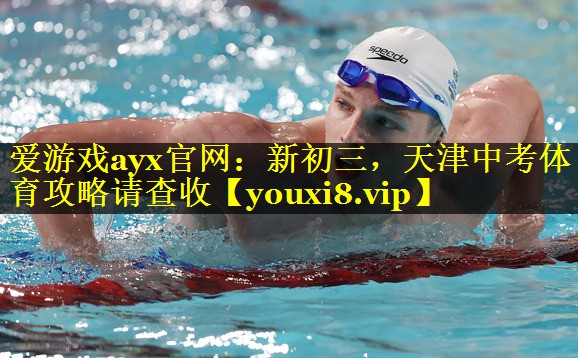 爱游戏ayx官网：新初三，天津中考体育攻略请查收