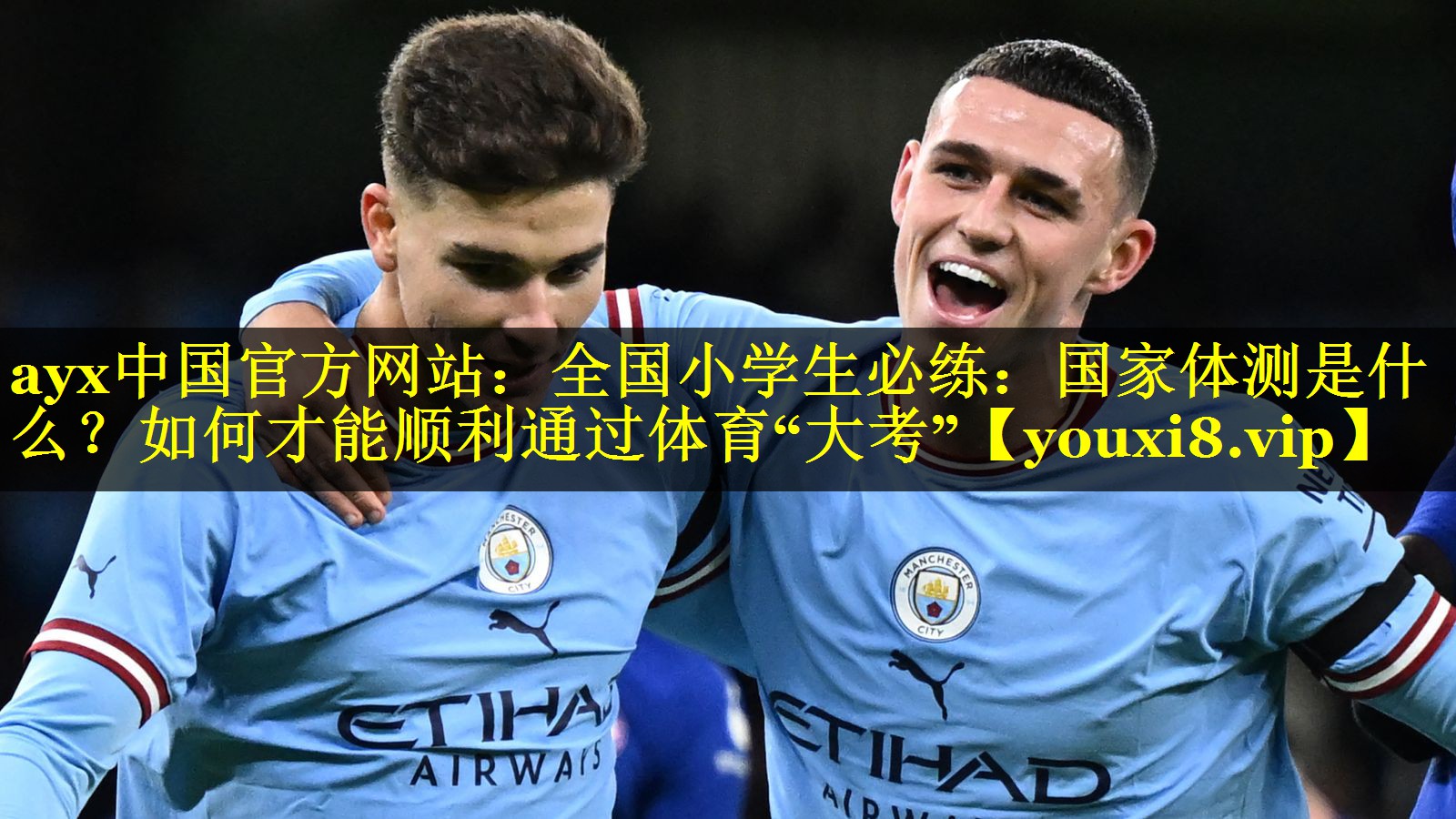 ayx中国官方网站：全国小学生必练：国家体测是什么？如何才能顺利通过体育“大考”
