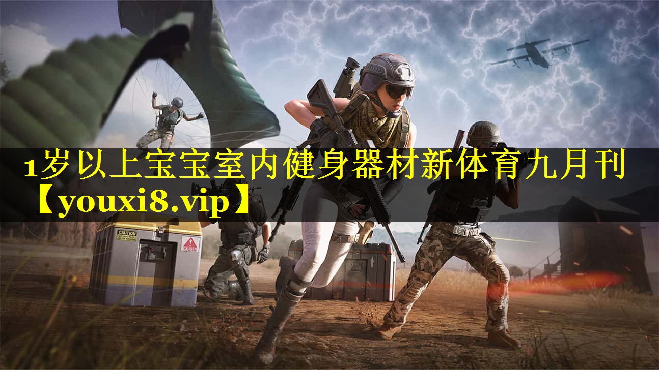 1岁以上宝宝室内健身器材新体育九月刊