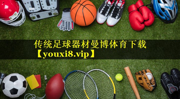 传统足球器材曼博体育下载