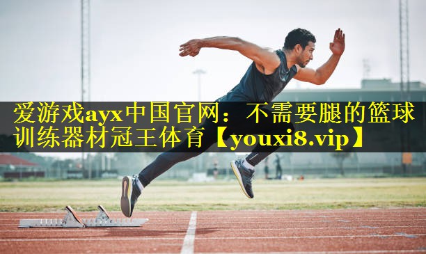 爱游戏ayx中国官网：不需要腿的篮球训练器材冠王体育