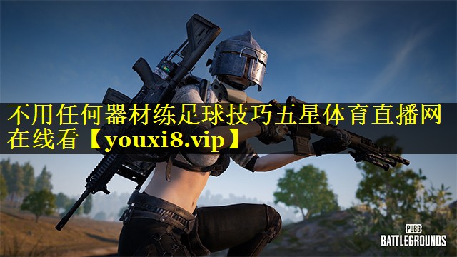 不用任何器材练足球技巧五星体育直播网在线看