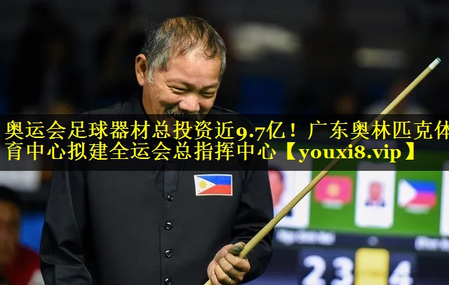 奥运会足球器材总投资近9.7亿！广东奥林匹克体育中心拟建全运会总指挥中心