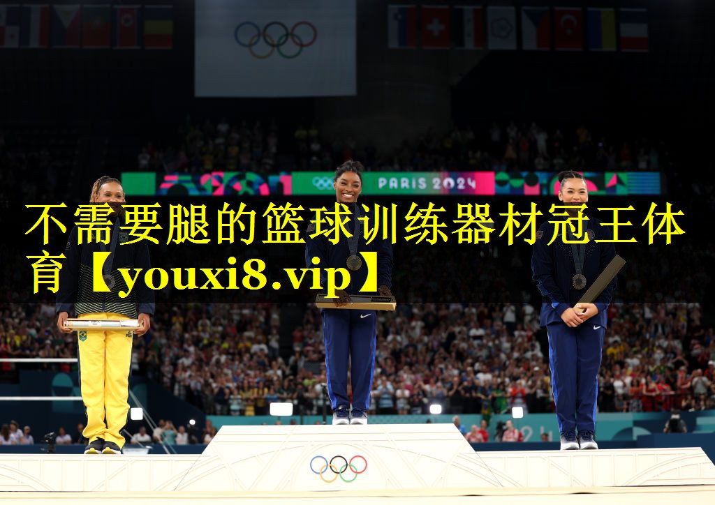 不需要腿的篮球训练器材冠王体育