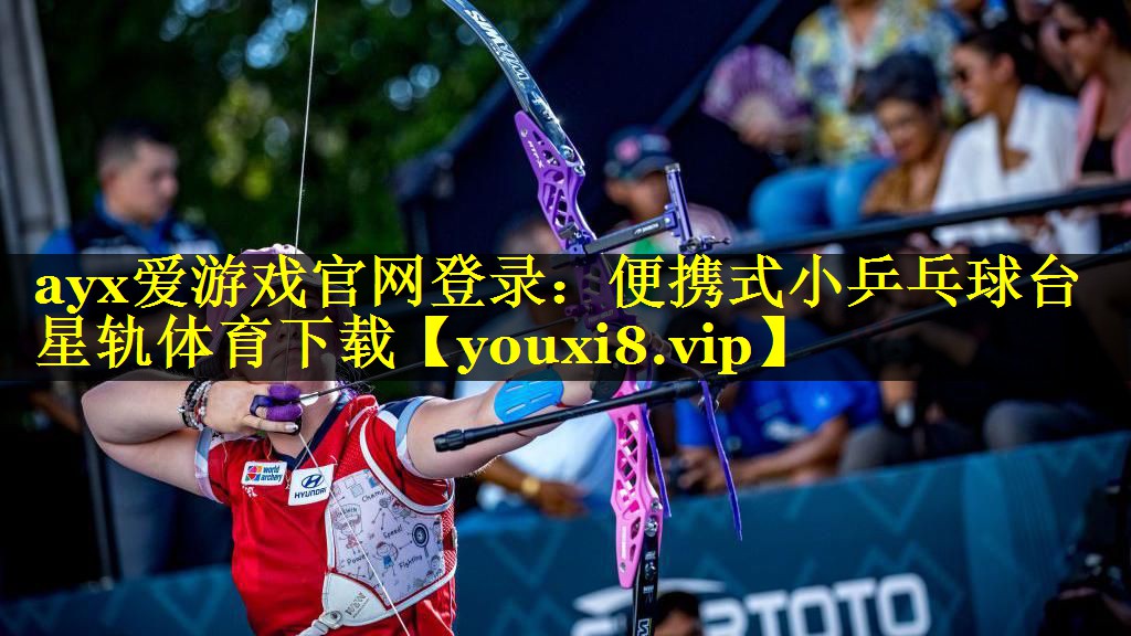 ayx爱游戏官网登录：便携式小乒乓球台星轨体育下载