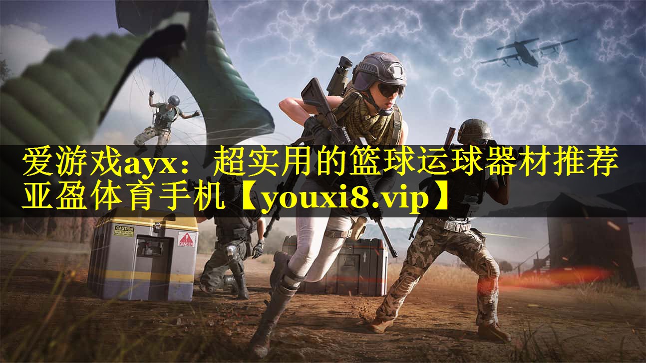 爱游戏ayx：超实用的篮球运球器材推荐亚盈体育手机