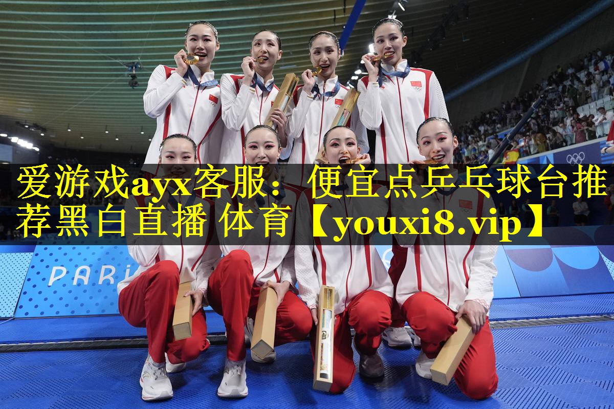 爱游戏ayx客服：便宜点乒乓球台推荐黑白直播 体育