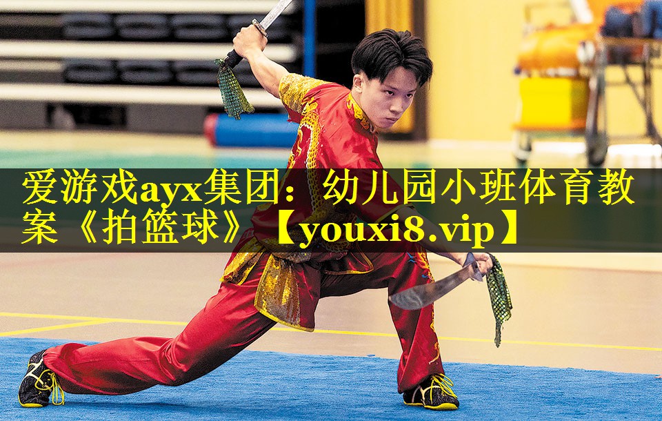 爱游戏ayx集团：幼儿园小班体育教案《拍篮球》