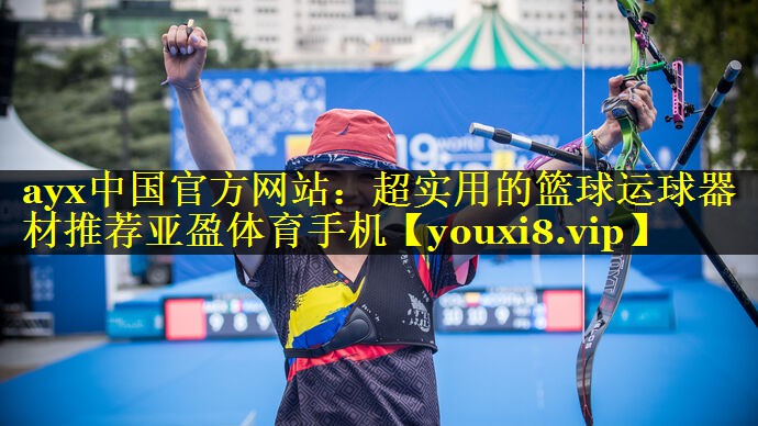 ayx中国官方网站：超实用的篮球运球器材推荐亚盈体育手机