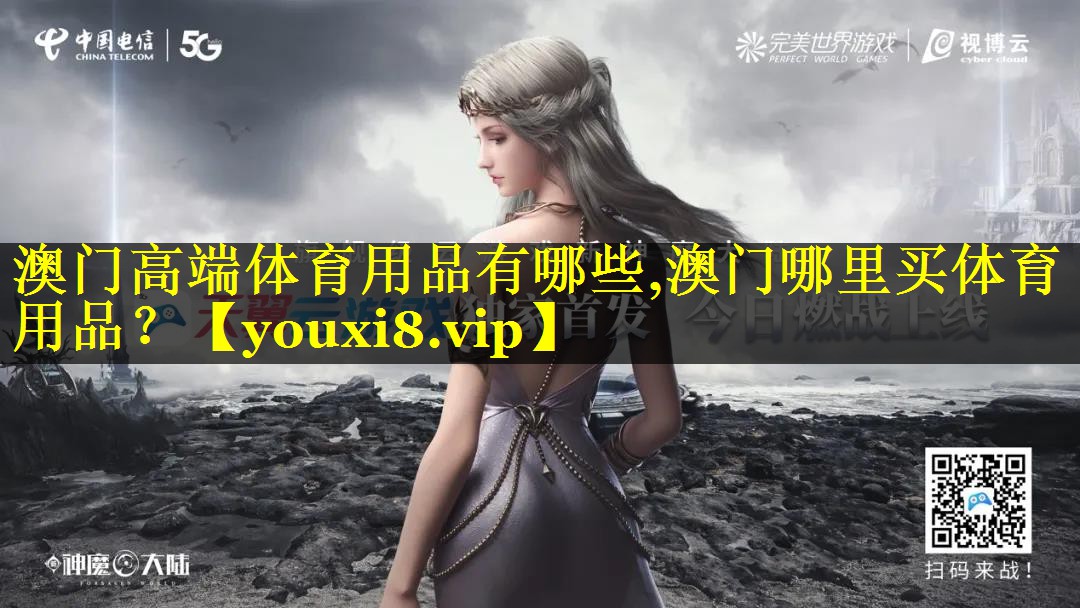 澳门高端体育用品有哪些,澳门哪里买体育用品？