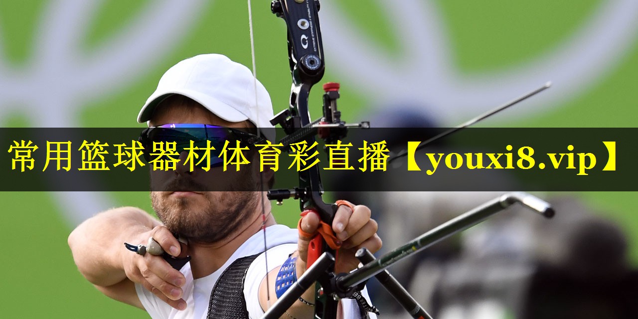 常用篮球器材体育彩直播