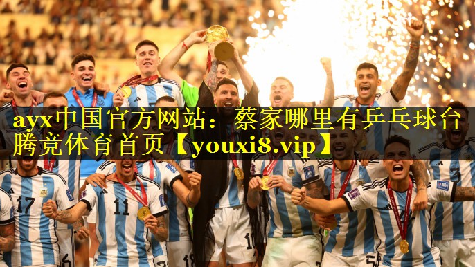 ayx中国官方网站：蔡家哪里有乒乓球台腾竞体育首页
