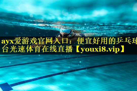 ayx爱游戏官网入口：便宜好用的乒乓球台光速体育在线直播