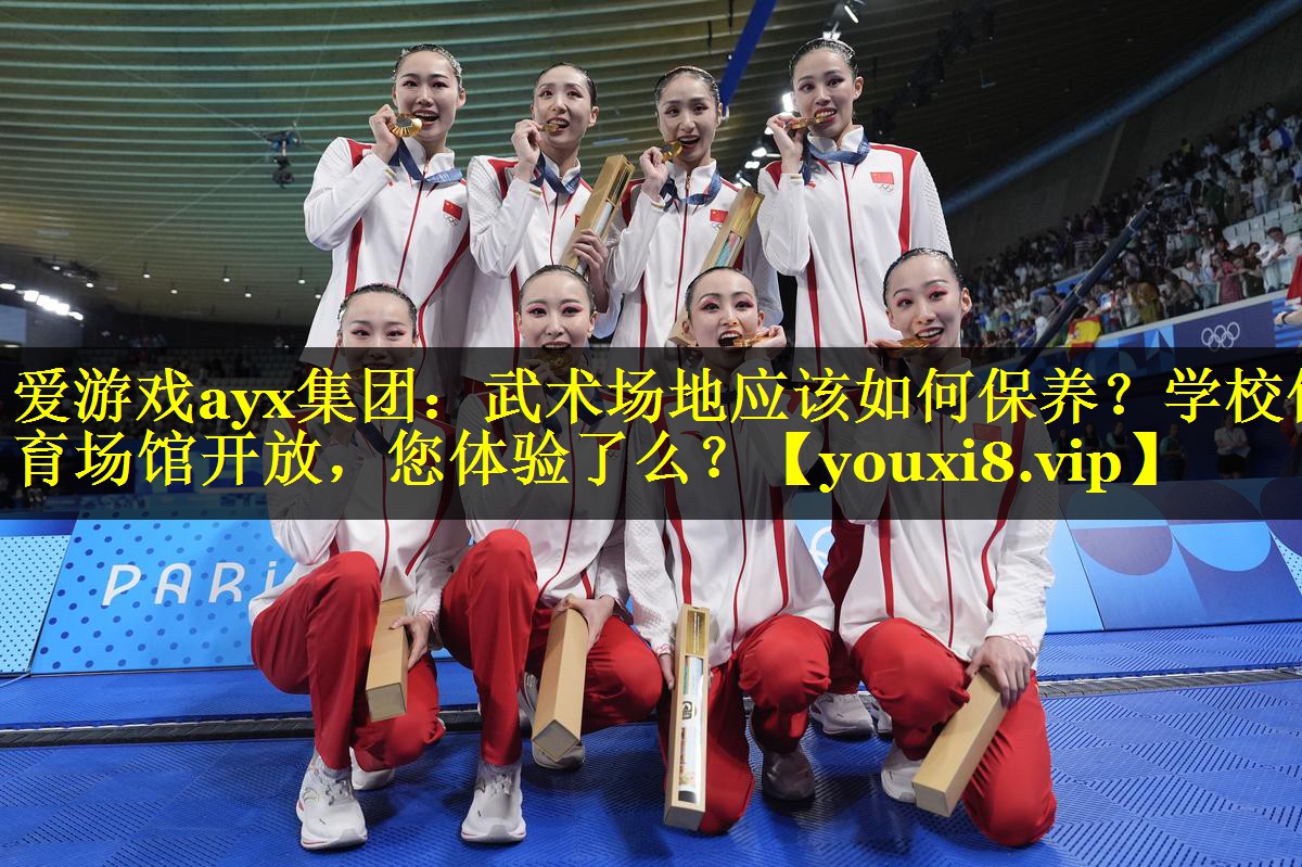 爱游戏ayx集团：武术场地应该如何保养？学校体育场馆开放，您体验了么？