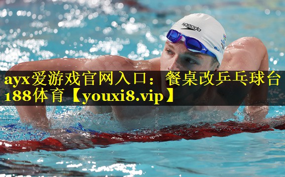 ayx爱游戏官网入口：餐桌改乒乓球台188体育