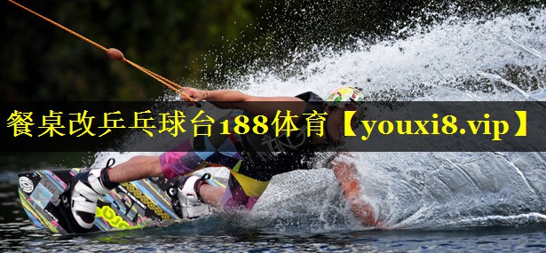 餐桌改乒乓球台188体育