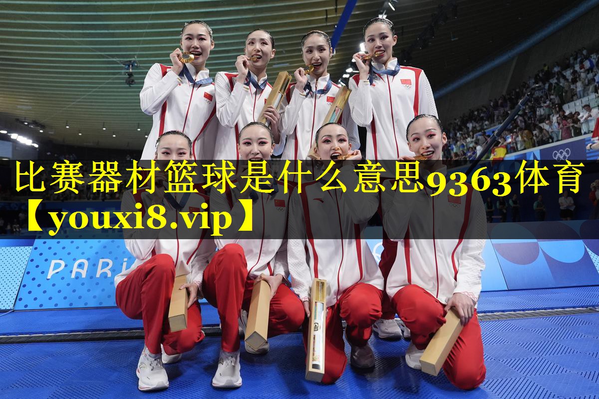 比赛器材篮球是什么意思9363体育