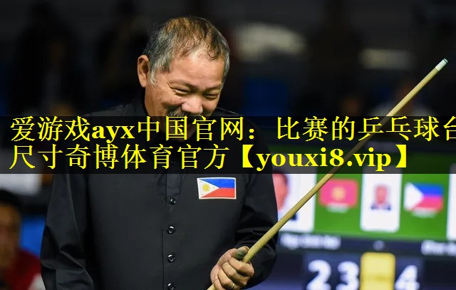 爱游戏ayx中国官网：比赛的乒乓球台尺寸奇博体育官方