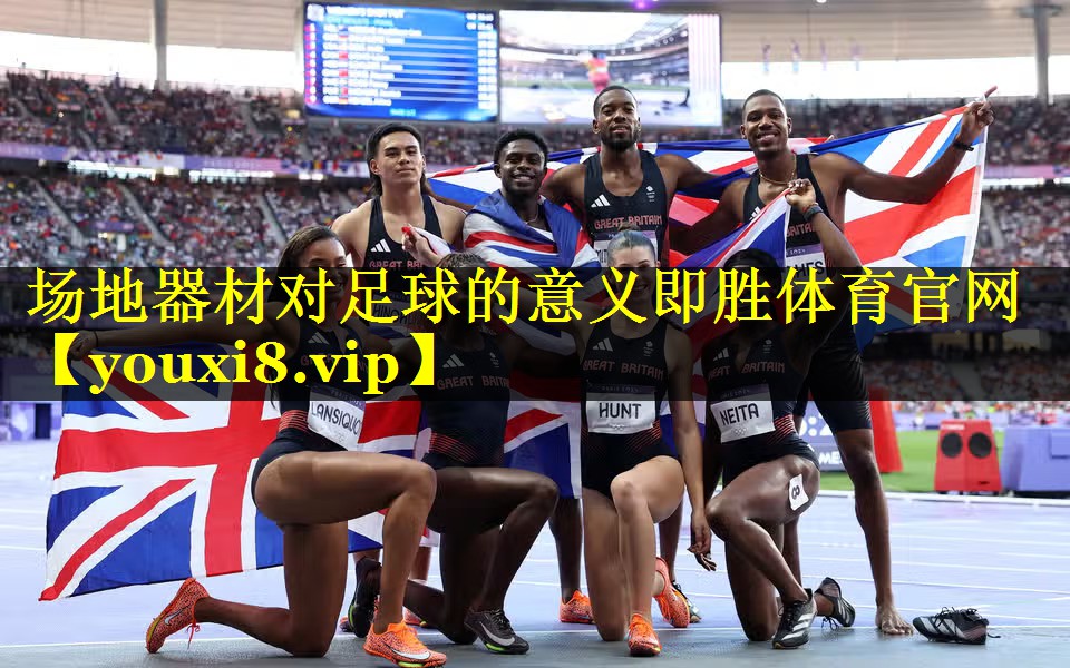 场地器材对足球的意义即胜体育官网