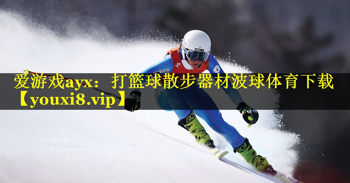 爱游戏ayx：打篮球散步器材波球体育下载