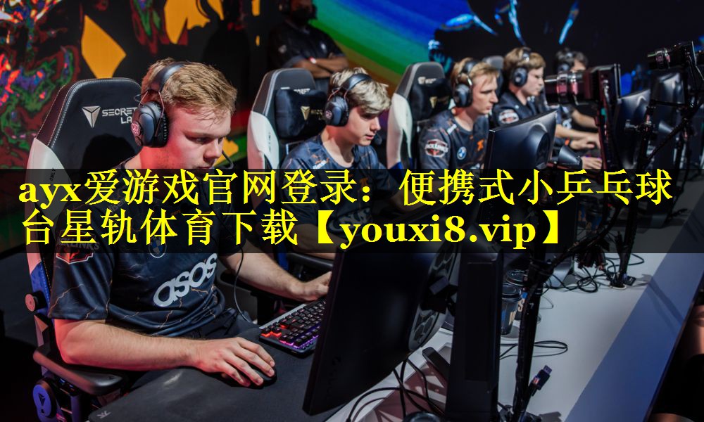 ayx爱游戏官网登录：便携式小乒乓球台星轨体育下载
