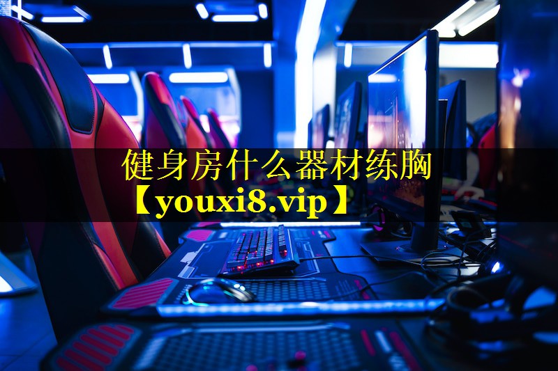 健身房什么器材练胸