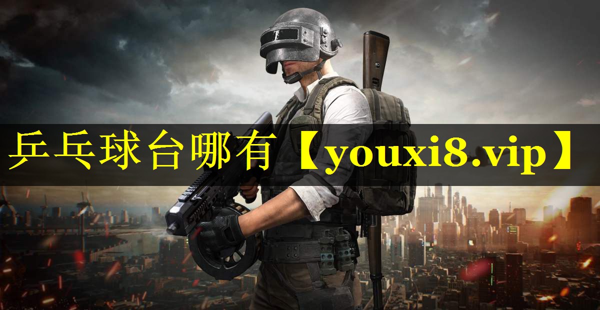 乒乓球台哪有