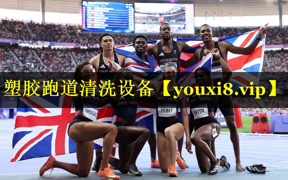 塑胶跑道清洗设备