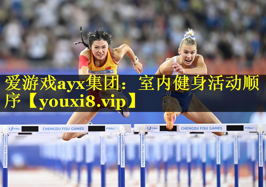 爱游戏ayx集团：室内健身活动顺序