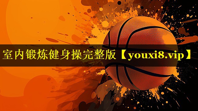 室内锻炼健身操完整版