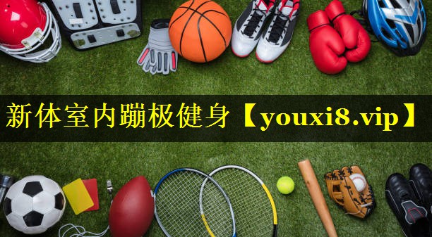 新体室内蹦极健身