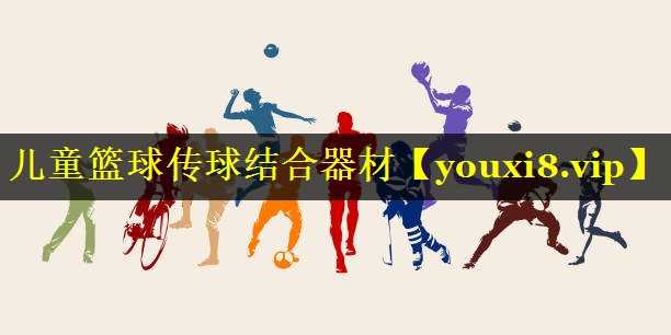 儿童篮球传球结合器材