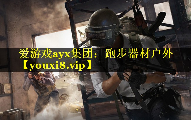 爱游戏ayx集团：跑步器材户外