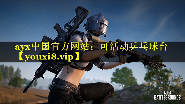 ayx中国官方网站：可活动乒乓球台