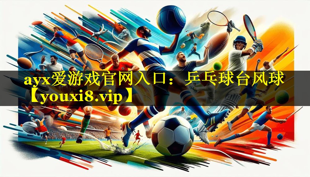ayx爱游戏官网入口：乒乓球台风球