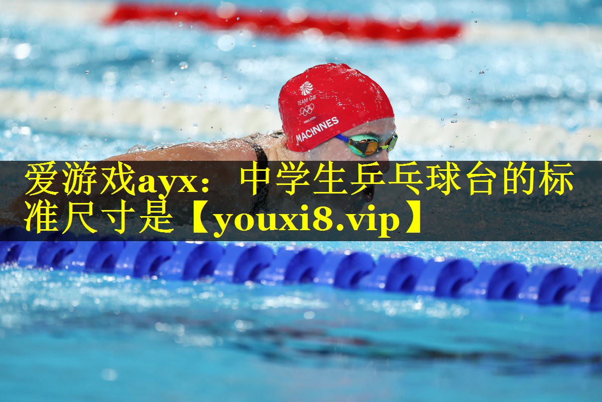 爱游戏ayx：中学生乒乓球台的标准尺寸是