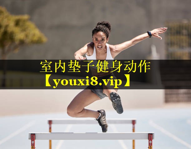 室内垫子健身动作